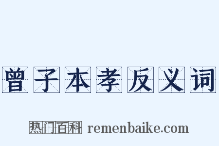 曾子本孝反义词是什么意思的图片